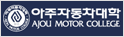 아주자동차대