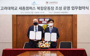 고려대 세종캠퍼스·세종시, 복합운동장 조성·운영 협력