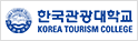 한국관광대학교