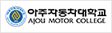 아주자동차대