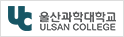 울산과학대학교
