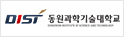 동원과학기술대학교