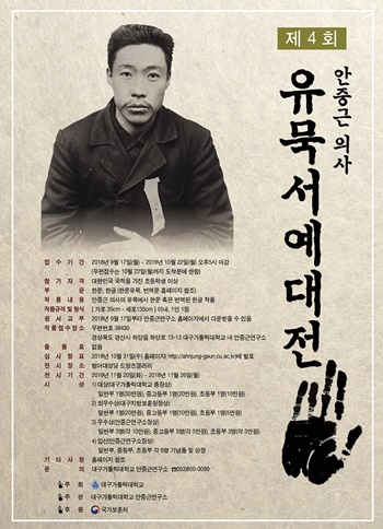 안중근 의사 유묵서예대전 포스터
