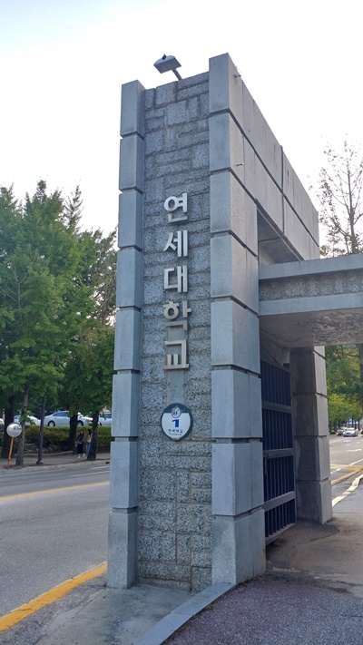 연세대 원주캠퍼스 정문.