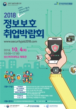 과기정통부 정보보호 취업박람회 포스터.