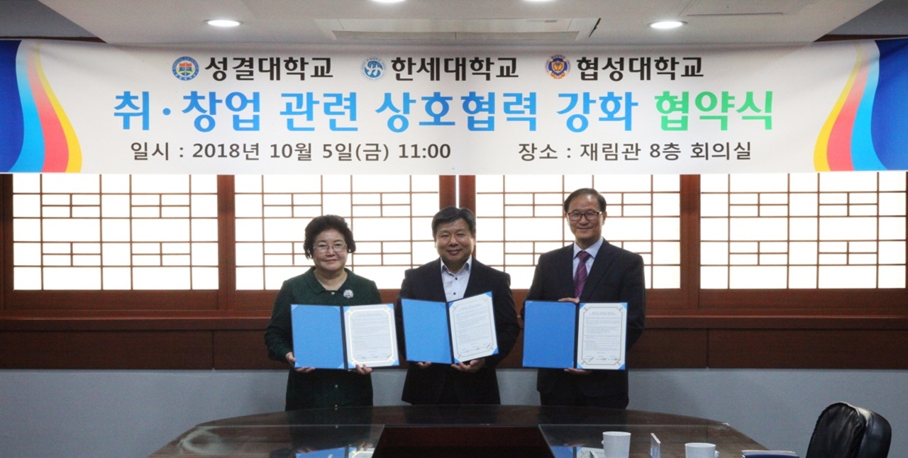 왼쪽부터 김성혜 한세대 총장, 윤동철 성결대 총장, 박민용 협성대 총장이 협약 체결 후 기념 촬영을 하고 있다.