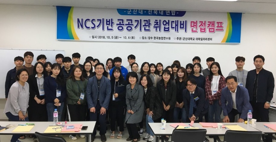 5~6일 군산대 대학일자리센터가 전북대와 연합해 NCS기반 공공기관 취업대비 캠프를 개최했다.