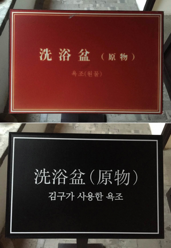 중국 가흥에 위치한 김구피난처 내 전시관에 '욕조(원물)'을 '김구가 사용한 욕조'로 수정한 모습