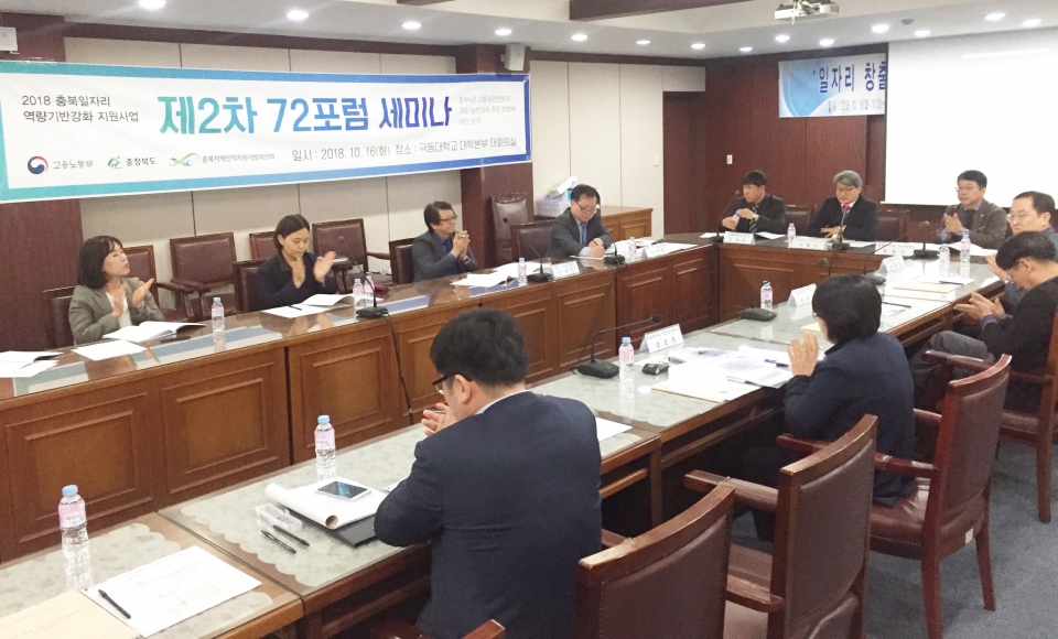 16일 지역발전연구소가 충북지역인적자원개발위원회와 일자리 창출을 위한 세미나를 개최했다.