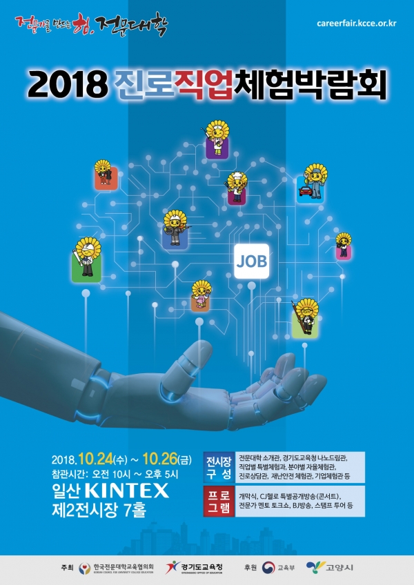2018 진로직업체험박람회 안내 포스터