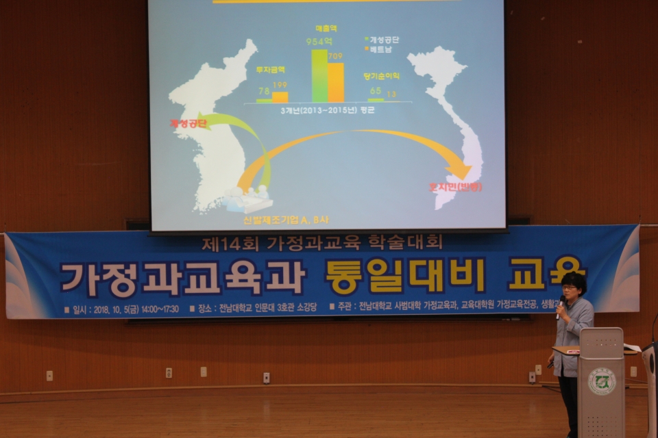 5일 인문대 3호관 소강당에서 통일대비 교육을 주제로 한 가정과교육 학술대회가 개최됐다.