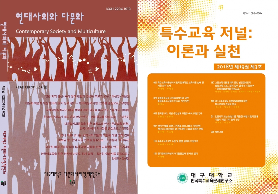 한국연구재단의 학술지평가 결과 현대사회와 다문화와  특수교육저널: 이론과 실천가 선정됐다. 이 두개의 학술지는 한국학술지인용색인에 등록된다.