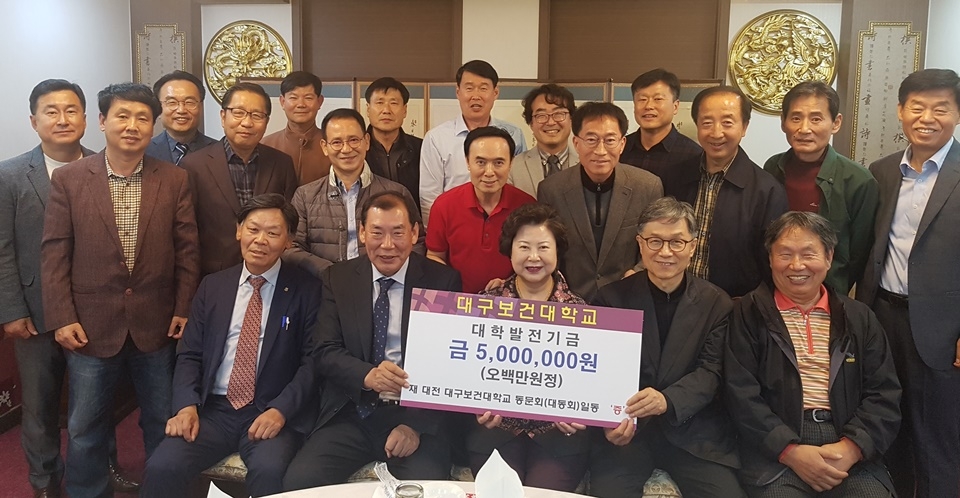 대전 대구보건대학교 동문회원들이 남성희 총장에게 대학발전기금 5백만원을 기탁했다.