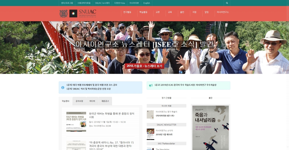 서울대 아시아연구소 홈페이지 메인화면