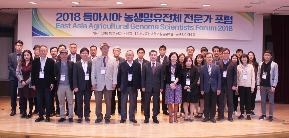 25~26일 개최한 2018 동아시아 농생명유전체 전문가 포럼에서 참가자들이 기념촬영을 했다.