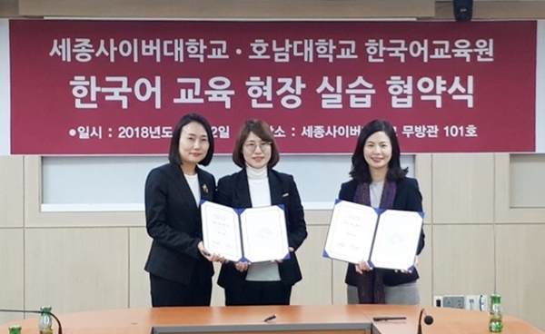 호남대 한국어교육원과 세종사이버대 한국어학과가  한국어교육 현장 실습 협약을 체결했다.