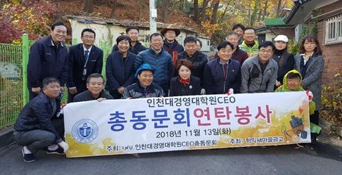 경영대학원 CEO 총동문회가 사랑의 연탄 나눔 행사를 개최한 후 기념촬영을 했다.