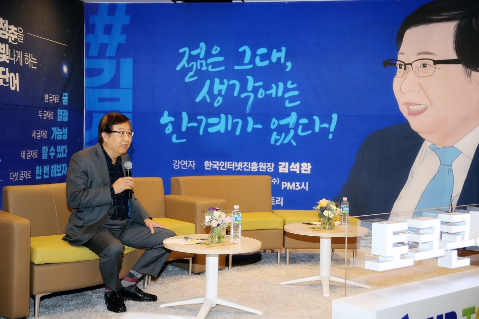 김석환 한국인터넷진흥원장이 제1회 점프 투게더 토크콘서트에서 재학생 50여 명을 대상으로 특강을 펼쳤다.