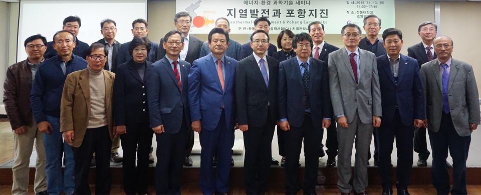 장순흥 총장(앞줄 왼쪽에서 8번째)이 지열발전과 포항 지진에 대한 과학기술 세미나를 개최한 후 참석자들과 기념촬영을 했다.