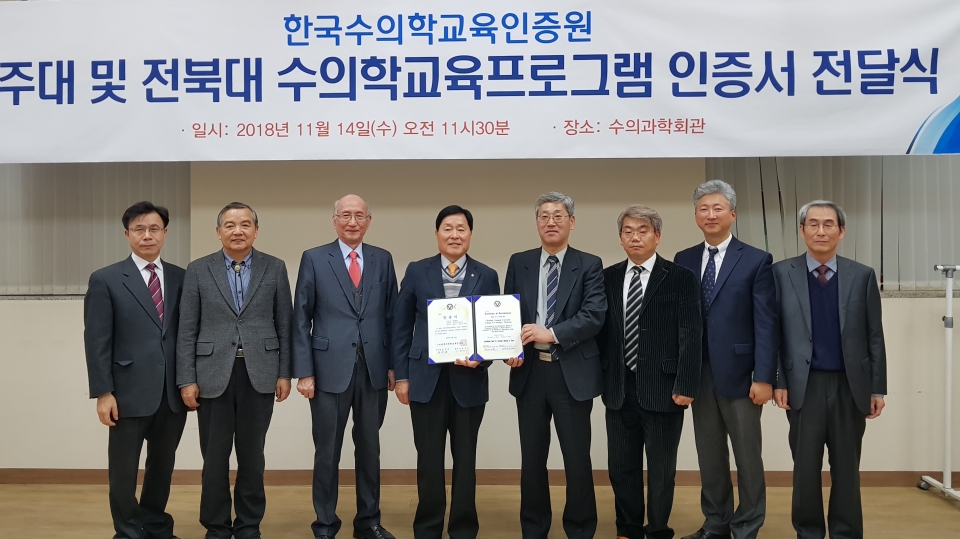 어성국 수의과대학장(왼쪽에서 5번째)이 한국수의학교육인증원으로부터 완전인증 획득을 받고 인증서를 전달받았다.