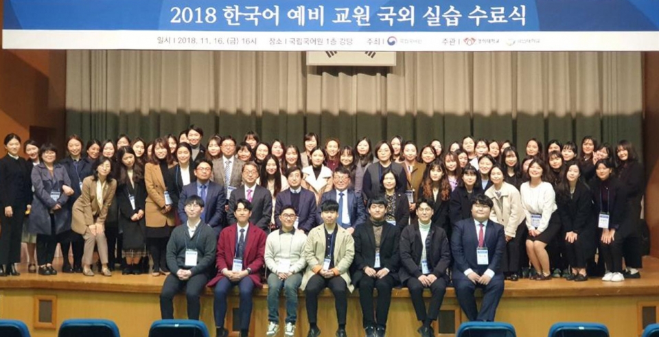 국립국어원과 함께 한 2018 한국어 예비 교원 국외 실습 수료식이 16일 열렸다. 경희대는 1~3차 교육을 통해28명의 예비 교원을 일본과 러시아에 파견했다.