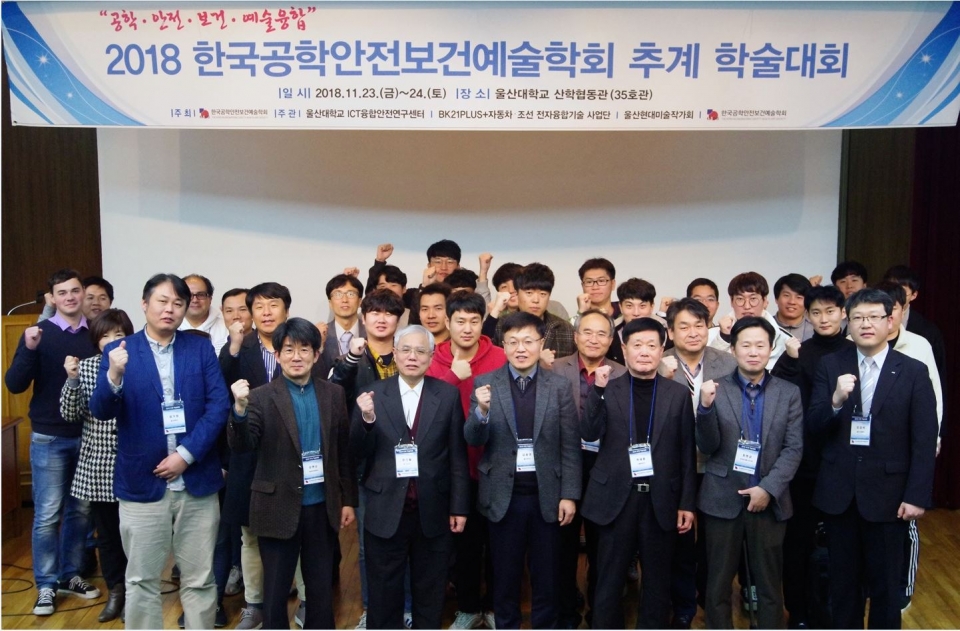 23일 열린 한국공학안전보건예술학회 추계 학술대회에서 참석자들이 파이팅을 외치며 기념촬영을 했다.