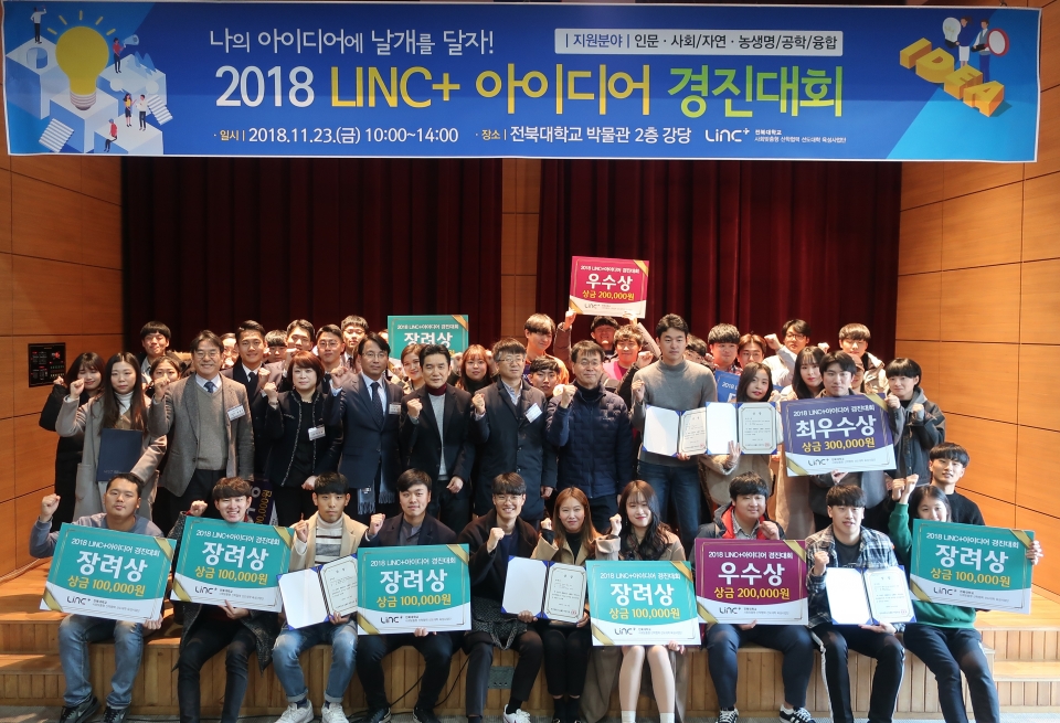 LINC+ 아이디어 경진대회에 참석한 학생들이 시상식 후 기념촬영을 했다.