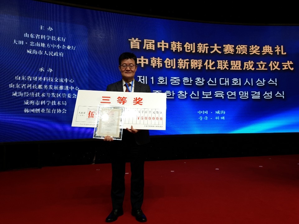 코리아텍 기술지주회사 자회사인 ㈜네이처프론트의 유종국 대표가 13일 중국 웨이하이시에서 열린 ‘제1회 국제 중한창신대회’에서 3등을 차지했다.