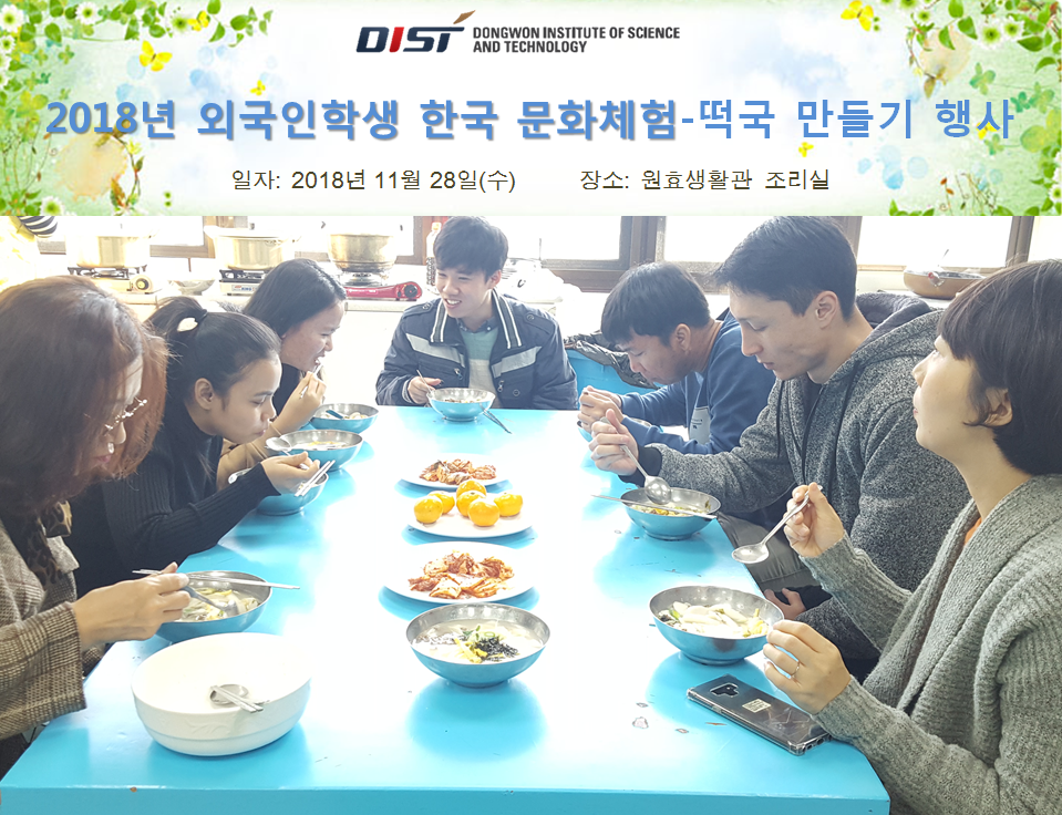 외국인 유학생 30여 명이 떡국 만들기 행사에서 직접 만든 음식을 먹으며 문화교류를 하고 있다.