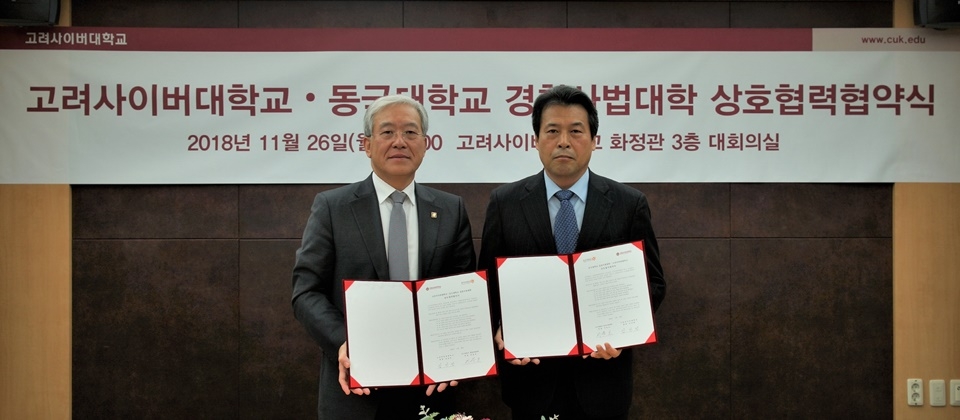 김진성 고려사이버대 총장(왼쪽)이 이윤호 학장과 협약 체결 후 기념촬영을 했다.