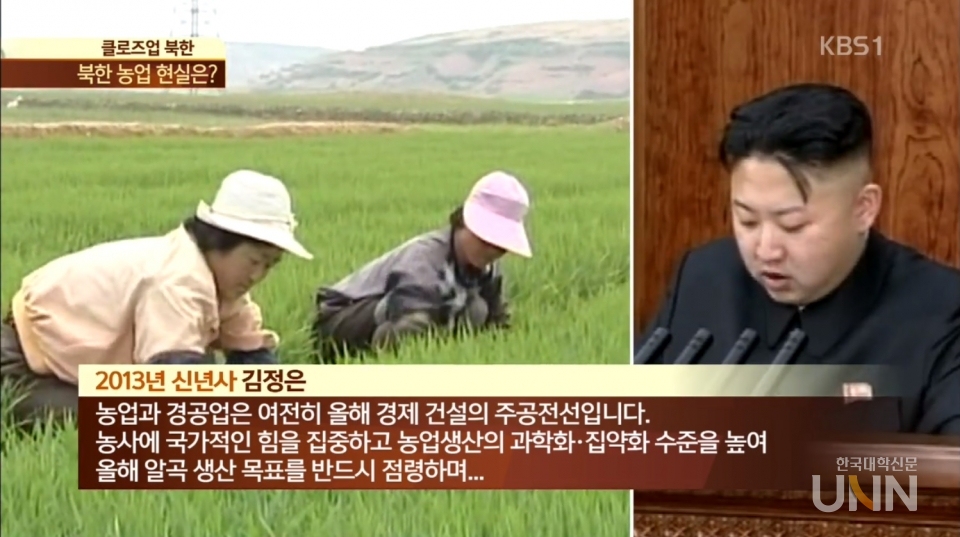 김정은 국무위원장은 2013년 신년사를 통해 농업생산의 과학화와 집약화 수준을 높일 것이라고 밝혔다. (사진=한국방송공사 영상)