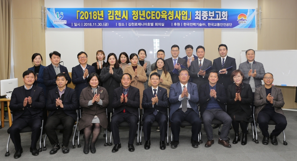 2018년 김천시 청년 CEO육성사업 최종결과보고회에 참여한 관계자들이 행사 후 기념사진 촬영을 하고 있다.