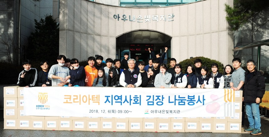 김기영 총장과 학생 및 교직원들이 김장 700포기를 담가 아우내은빛복지관에 전달했다.