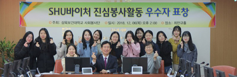 박두한 총장(가운데)이 SHU바이처 봉사활동 우수자들과 함께 기념 촬영을 하고 있다.(사진제공=삼육보건대학교)