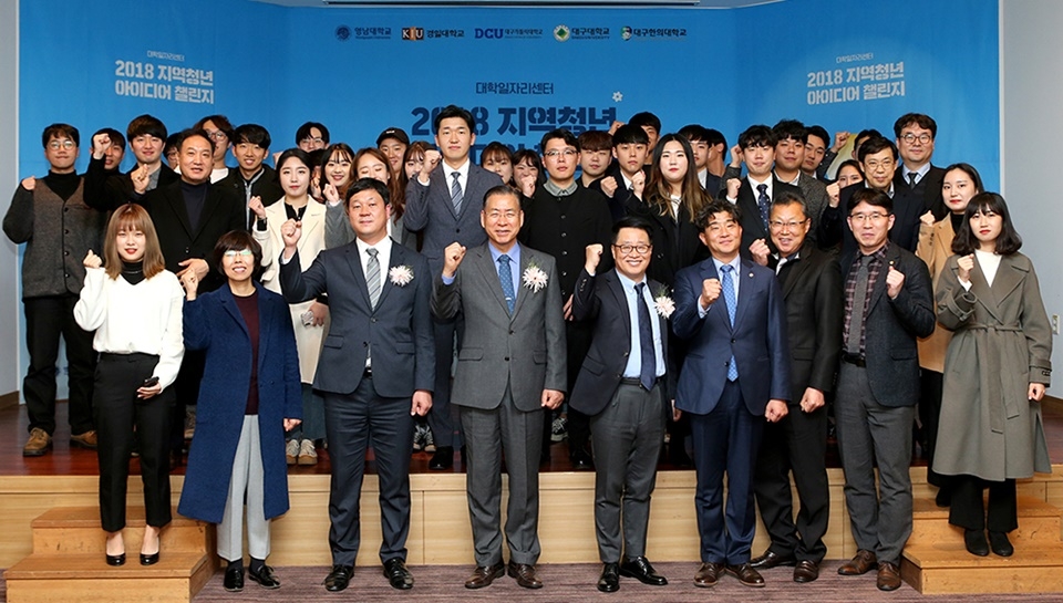 ‘2018 지역청년 아이디어 챌린지’ 대회에서 서길수 영남대 총장 (앞줄 왼쪽에서 네번째)를 비롯한 대학 관계자, 참가학생들이 파이팅을 하며 기념촬영을 했다.