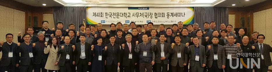 한국전문대학사무처장협의회가 동계 세미나를 개최했다. 5일 세미나에 참석한 사무처장들이 기념사진을 촬영하고 있다. (사진=한국전문대학사무처장협의회 제공)