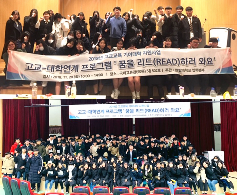 한밭대가 고교교육 기여대학 지원사업 일환으로 청주 봉명고와 대전 중일고 학생들과 함께 '꿈을 리드(READ)하러 와요' 프로그램을 실시했다.