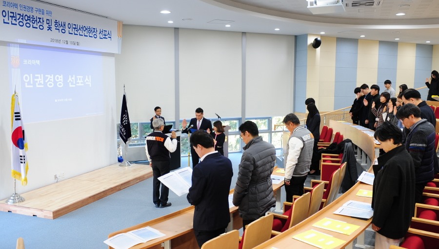 10일 김기영 총장과 교직원 및 학생들이 참여한 인권경영 및 학생 인권선언 헌장 선포식이 진행됐다.