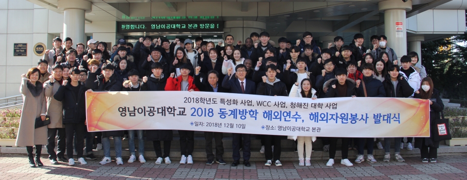 박재훈 총장(오른쪽에서 7번째)이 해외자원봉사에 참여하는 학생들과 '2018 동계방학 해외연수, 해외자원봉사 발대식' 이후 기념 사진 촬영을 하고 있다.(사진제공=영남이공대학교)