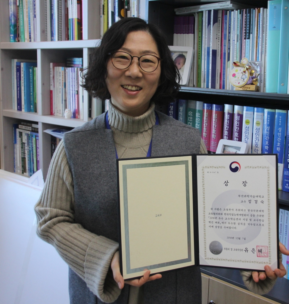 정경숙 교수가 '2018 교수학습혁신대회'에서 교육부장관상을 수상 한 후 기념 촬영을 하고 있다.