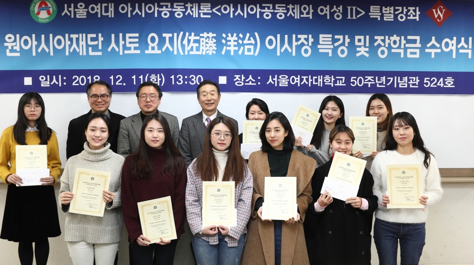 서울여대 장학금 수여자들과 사토요지 이사장(뒷줄, 왼쪽에서 4번째)이 특강과 장학금 수여식 후 기념 촬영을 하고 있다.