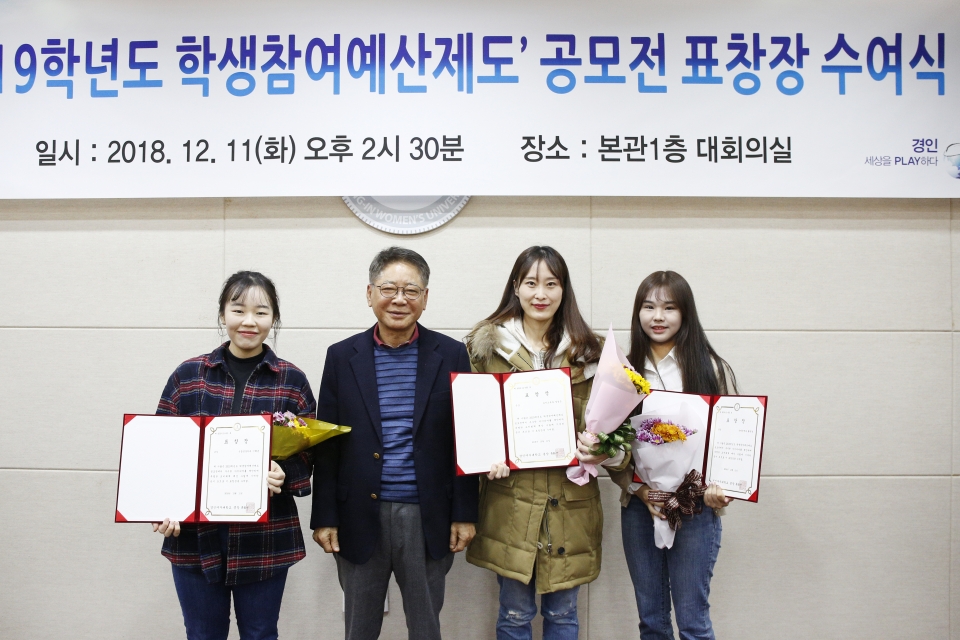 (왼쪽부터)이혜윤, 류화선총장, 양경은, 환연경씨가 2019학년도 학생참여예산제도 공모전 시상식 후 상장을 들고 기념 촬영을 하고 있다.