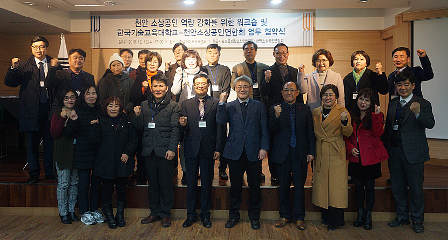 한국기술교육대학교와 천안소상공인연합회 관계자들이 업무 협약 후 기념 촬영을 하고 있다.