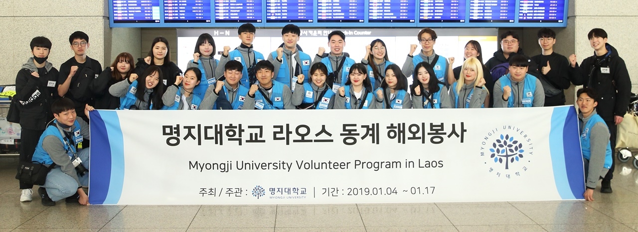 ​1월 4일 인천공항에서 명지대학교 라오스 봉사활동 팀이 출발전 화이팅을 외치고 있다.​