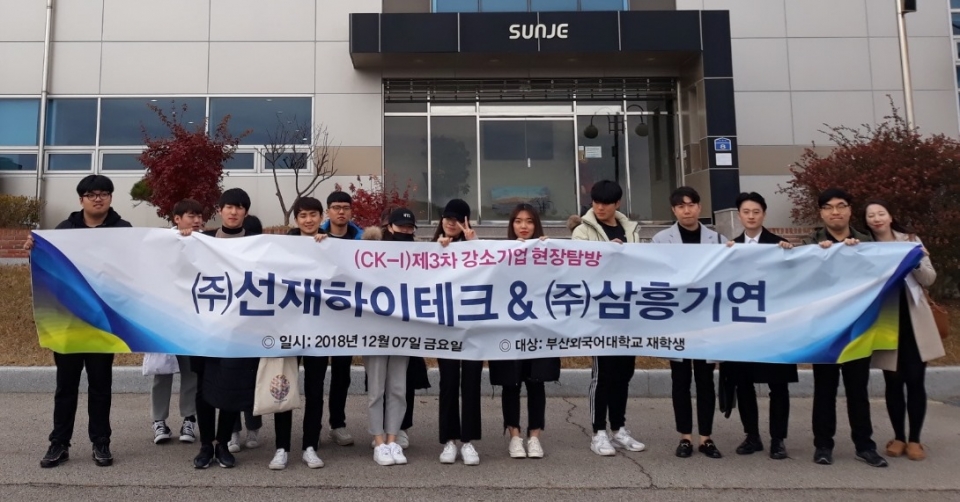 부산외대가 학생들의 진로·취업 인식 제고를 위해 지역 강소기업 탐방 활동을 펼쳤다. 선재하이테크, 삼흥기연을 방문한 학생들이 기념 촬영을 하고 있다.