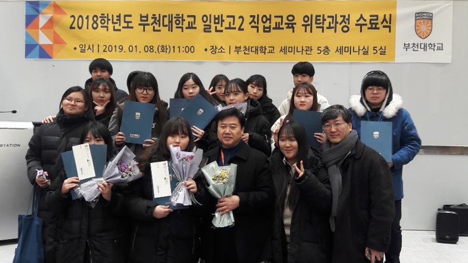 부천대학교 일반고2 직업교육 위탁과정에 참여한 학생들이 수료식후 기념 촬영을 하고 있다.