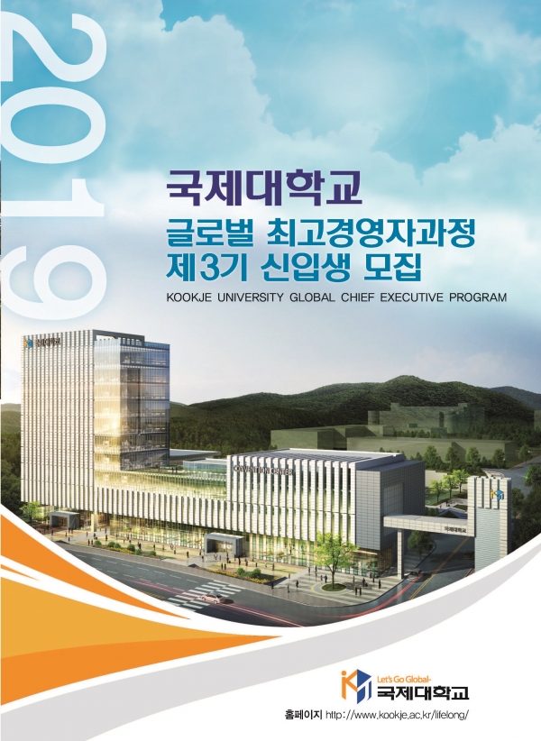 국제대학교 글로벌 최고경영자과정 모집 안내 포스터