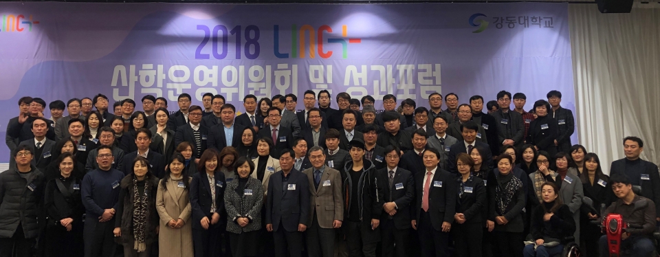 강동대학교 2018 LINC+ 산학운영위원회 및 성과포럼에 참여한 관계자들이 단체 촬영을 하고 있다.