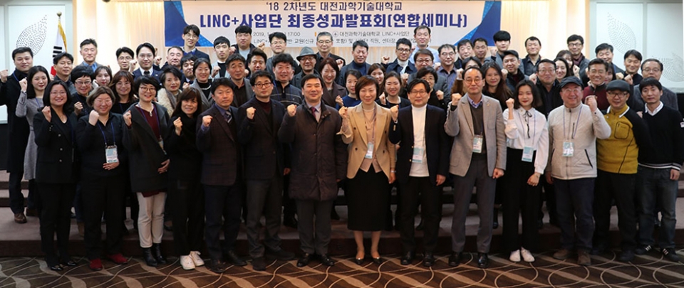 대전과학기술대학교 LINC+ 사업단 최종성과발표회 후 참여자들이 화이팅을 외치며 기념 촬영을 하고 있다.