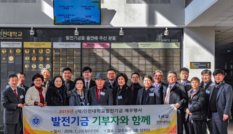 인천대학교 발전기금 재단(이사장 조동성 총장)은 29일 송도캠퍼스에서 ‘고액기부자 예우 행사’를 개최했다.